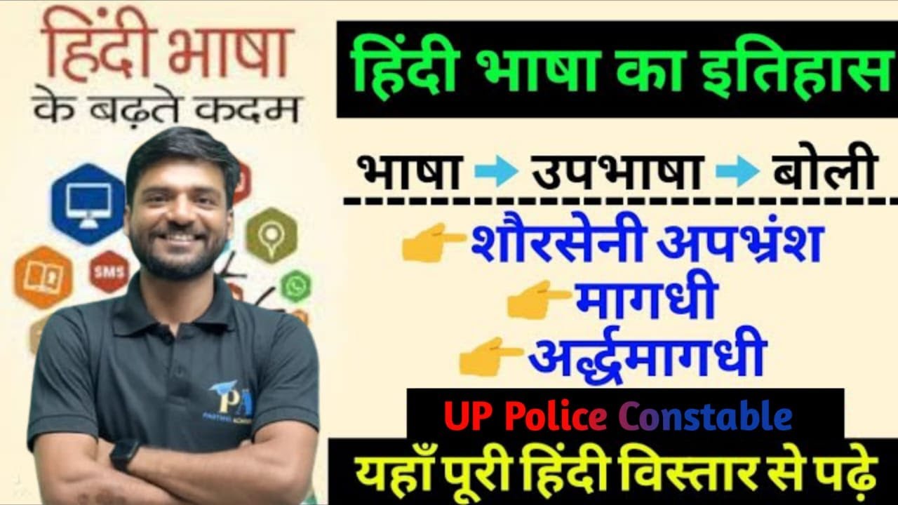 UPP CONSTABLE 2026:हिंदी भाषा का इतिहास पार्ट-1|UP POLICE HINDI|HINDI BY HIMANSHU SIR|HINDI SPECIAL