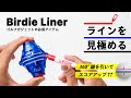 ゴルフボールに360°線が引けるゴルフアイテム　バーディーライナー (Birdie Liner)