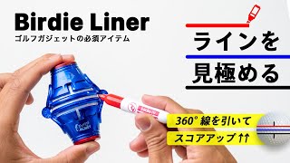 ゴルフボールに360°線が引けるゴルフアイテム　バーディーライナー (Birdie Liner)