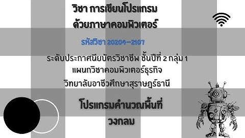 020_โปรแกรมคำนวณพื้นที่วงกลม