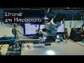 Штатив для Микроскопа/Stand binocular Trinocular microscope