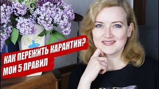 КАК ПЕРЕЖИТЬ КАРАНТИН БЕЗ ПУТЕШЕСТВИЙ? МОИ ПРАВИЛА