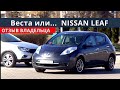 Ниссан Лиф (Nissan Leaf) уже 106 000 км обзор от Энергетика