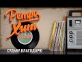 СУДЬБУ БЛАГОДАРЮ — ТАТЬЯНА МАРКОВА ✬ РЕТРО ХИТ ✬ RETRO HIT ✬ I THANK FATE