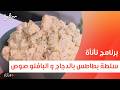 سلطة بطاطس بالدجاج و البافلو صوص عمر إسماعيل
