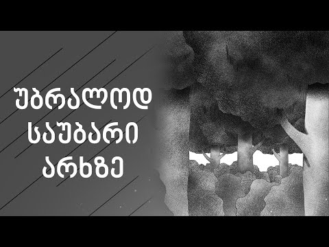 საუბარი არხის შესახებ | უბრალოდ საუბარი