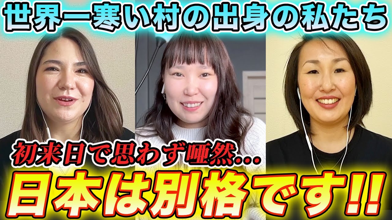 60℃の極寒地帯に住む私たちは日本に来た瞬間に正気を失いました
