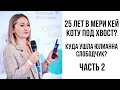 ЛИДЕР МЕРИ КЕЙ О МАРКЕТИНГЕ СИБИРСКОГО ЗДОРОВЬЯ