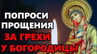 ПРОЧТИ 1 РАЗ СИЛЬНУЮ МОЛИТВУ БОГОРОДИЦЕ О ПРОЩЕНИИ ГРЕХОВ! Молитва Богородице. Православие