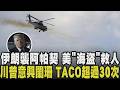 美阿帕契遭伊擊落...川普不打算回擊？美媒"川普報復伊朗意願低落 試圖淡化 最終改變心意" 停火協議遙遙無期？CNN：川普4月初來已跳票37次｜【國際懶人包】｜TVBS新聞@TVBSNEWS01