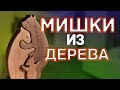 Как создать уникальных деревянных мишек своими руками!