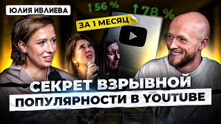 Юлия Ивлиева. Пошаговый план к миллионам подписчиков. Шоу Метод. Легализация правды