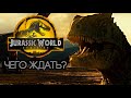 МИР ЮРСКОГО ПЕРИОДА 3: ГОСПОДСТВО - ЧЕГО ЖДАТЬ? | JURASSIC WORLD DOMINION