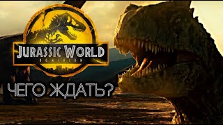 Мир Юрского Периода 3: Господство - Чего Ждать? | Jurassic World Dominion