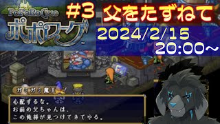 【ゲーム配信】PS1 ポポローグ を遊んでいくよ (Part_3)
