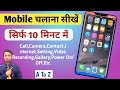 How To Use Mobile | Mobile Chalana Sikhe | Mobile Kaise Chalaye