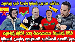 قناة تونسية ممتيقاش إختيار إبراهيم دياز اللعب للمنتخب المغربي علاش مدرب إسبانيا معيطش لإبراهيم دياز