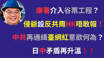 沈四海： ICAC拘三人涉呼籲他人不投票  侵爺設反共周HK唔敢報 中共再通緝臺網紅意圖 日中矛盾升溫