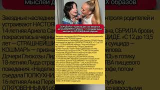 СКАНДАЛЫ и провокации звездные дети ШОКИРУЮТ публику — от суицидальных мыслей до ОТКРОВЕННЫХ образов