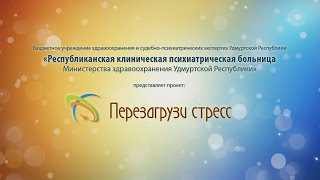 Проект «Перезагрузи Стресс»