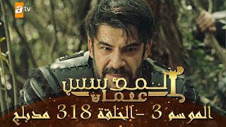 المؤسس عثمان - الموسم الثالث | الحلقة 318 | مدبلج