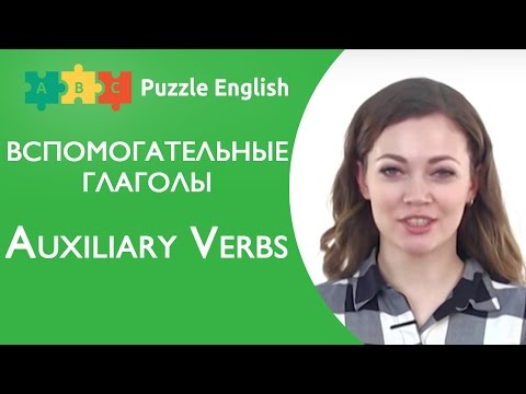 Вспомогательные Глаголы В Английском - Auxiliary Verbs