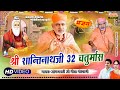    32   shri1008 pir shantinathji  32 chaturmas  jogbhartiji geeta goswami