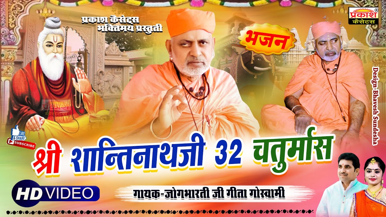 श्री शांतिनाथजी | 32 चतुर्मास | Shri1008 Pir Shantinathji | 32 Chaturmas | Jogbhartiji Geeta Goswami