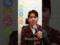 爱亲像放风吹 印尼福建小王子 Darwis Lim林根阵 爱亲像放风吹 印尼福建小王子 Darwis Lim林根阵