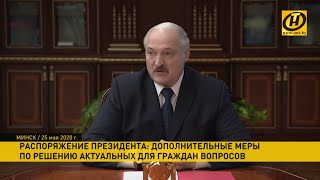 Лукашенко: Мы будем знать болячки нашего общества. Как и кому поможет новое распоряжение Президента?