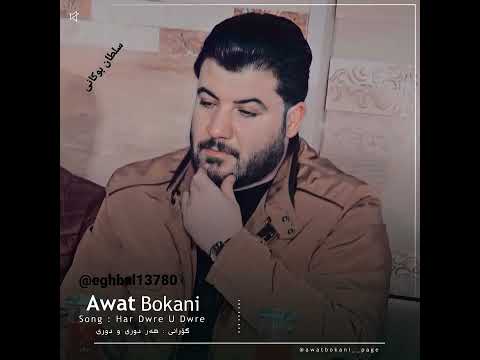 آوات بوکانی آوازی خوش