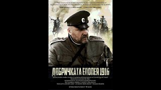 DOBRICH EPOPEE 1916 /with English subtitles/