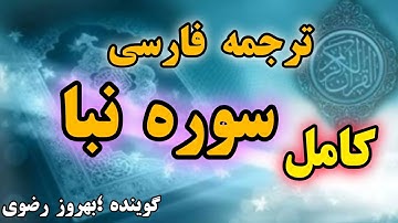 کامل🔴 ترجمه فارسی سوره نبا،گوینده #بهروز_رضوی ،فصیح و گویا