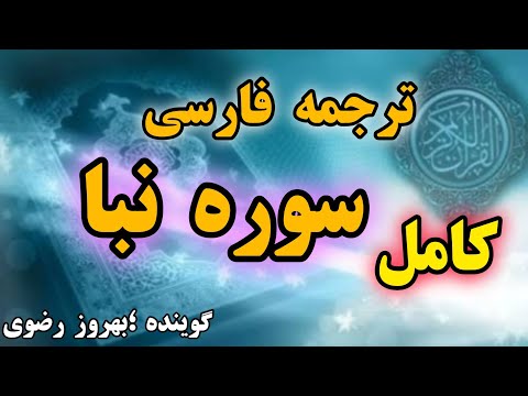 کامل ترجمه فارسی سوره نبا گوینده بهروز رضوی فصیح و گویا