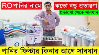 Ro প ন র ন ম কত বড প রত রণ প ন র ফ ল ট র র দ ম জ ন ন Water Filter Price In Bangladesh 2022