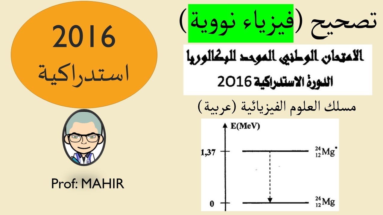 PC(تصحيح (نووي) الامتحان الوطني 2016 استدراكية (تحميل امتحان وتصحيح البقية انظر
