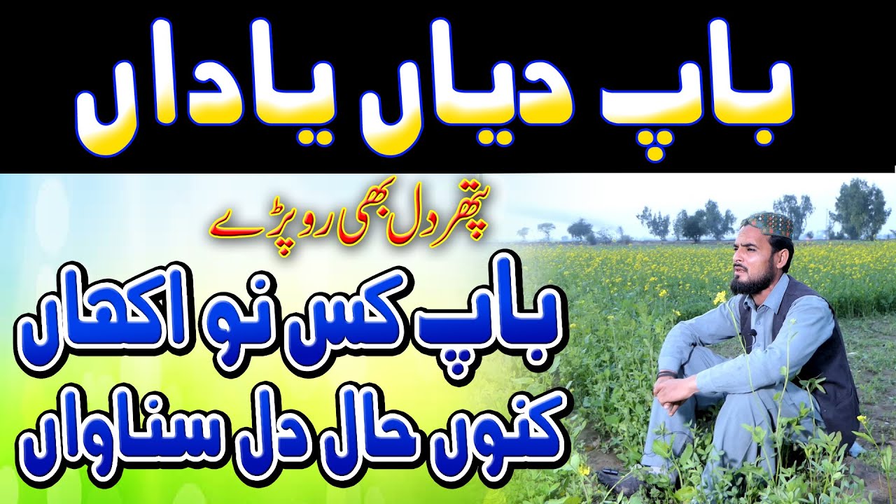 baap ki shan باپ کس نو اکھاں کنو حال دل سناواں baap di shan bap ki shan man baap ki shan