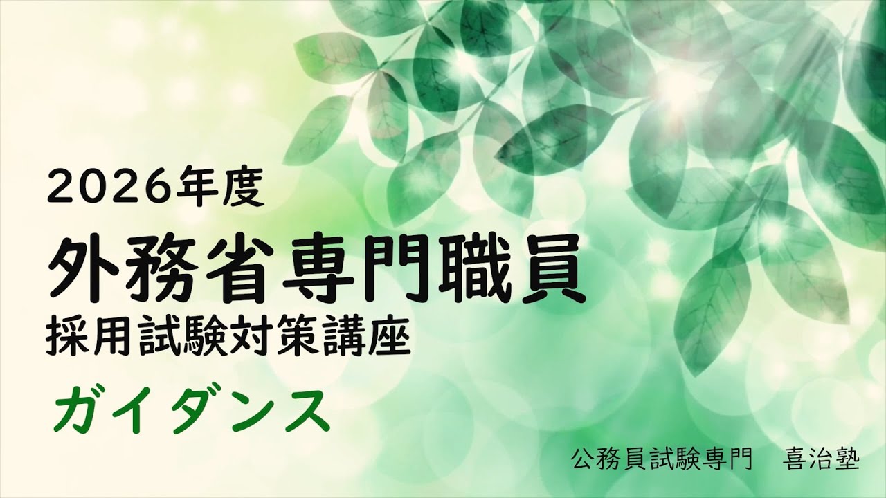 2026「秋から始まる外務省専門職ガイダンス」　＃外務省専門職　＃外交官　＃公務員　＃外務省