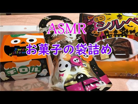 【ASMR】Plastic Crinkle/Bagging Halloween Sweets/お菓子を袋詰め【音フェチ】