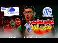 ابني موقع كورساتك على ورد بريس في ساعة بدون كود شرح عملي خطوة بخطوة Wordpress 