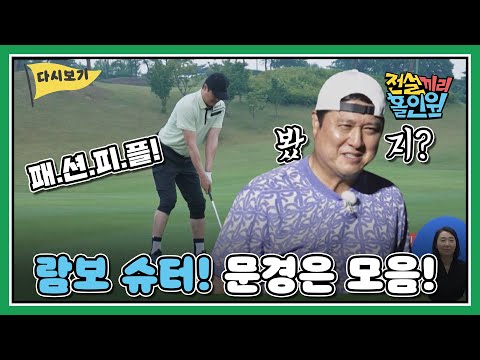 [다시보기] '람보 슈터' <strong>문경은</strong> 모음 I #전설끼리홀인원 골프 모음 zip