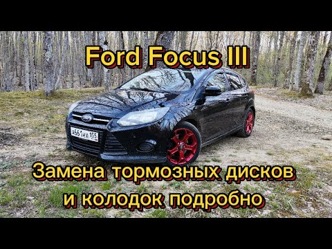 Форд Фокус 3. Замена тормозных дисков за три минуты.