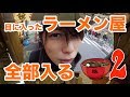 #2 目に入ったラーメン屋全部入る【in池袋】終