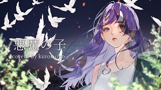 【進撃の巨人】悪魔の子 (ヒグチアイ) - kurokumo (cover)  