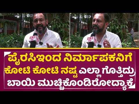ನಿರ್ಮಾಪಕನಿಗೆ ಕೋಟಿ ಕೋಟಿ ನಷ್ಟ ಮಾಡ್ತಿರೋ ಪೈರಸಿ | Santhosh Kodenkeri | Film Makers Council | SStv ನಿರ್ಮಾಪಕನಿಗೆ ಕೋಟಿ ಕೋಟಿ ನಷ್ಟ ಮಾಡ್ತಿರೋ ಪೈರಸಿ | Santhosh Kodenkeri | Film Makers Council | SStv