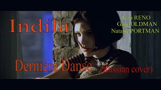 Даниэла - Последний танец (Russian cover_Indila - Dernière Danse)