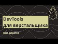 DevTools для верстальщика за 20 минут! Изучаем инструменты разработчика