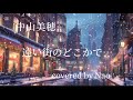 追悼　中山美穂さん　遠い街のどこかで　covered by Nao