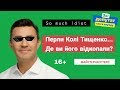 Перли Колі Тищенко 🤷 Де ви його відкопали? 16+