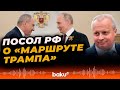 Посол России в Армении об отношениях Москвы и Еревана | «Маршрут Трампа»